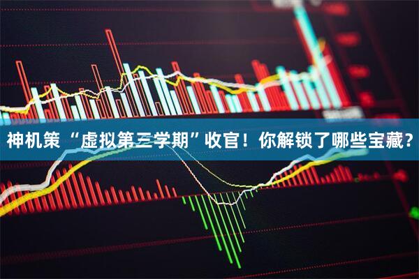 神机策 “虚拟第三学期”收官！你解锁了哪些宝藏？