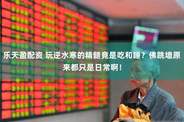 乐天盈配资 玩逆水寒的精髓竟是吃和睡？佛跳墙原来都只是日常啊！