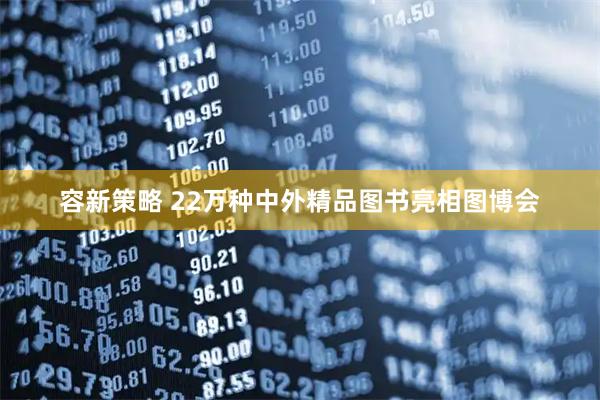 容新策略 22万种中外精品图书亮相图博会